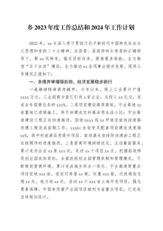 乡2023年度工作总结和2024年工作计划（20240117）