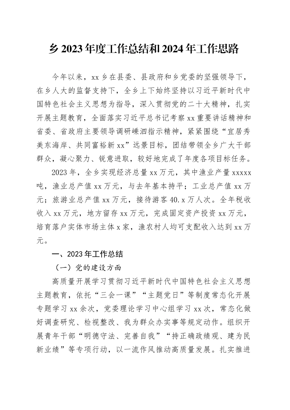 乡2023年度工作总结和2024年工作思路（20240119）_第1页