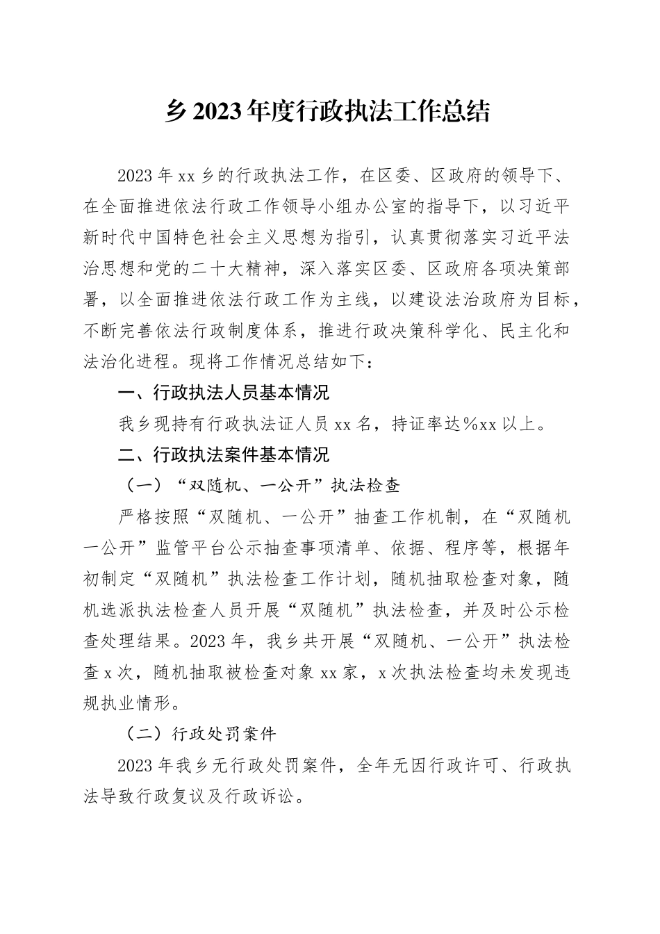 乡2023年度行政执法工作总结（20240126）_第1页