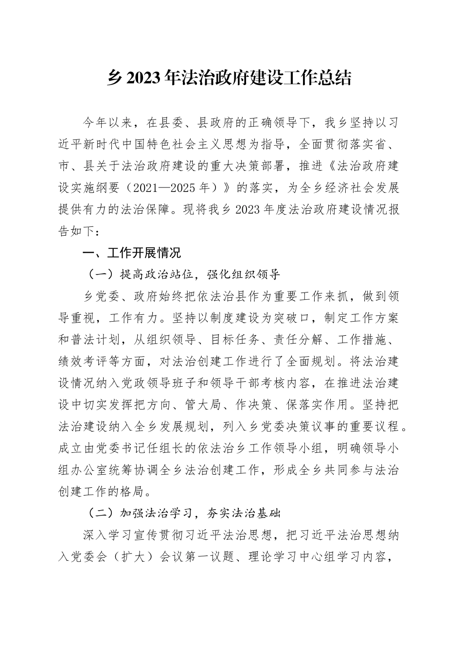 乡2023年法治政府建设工作总结20240125）_第1页