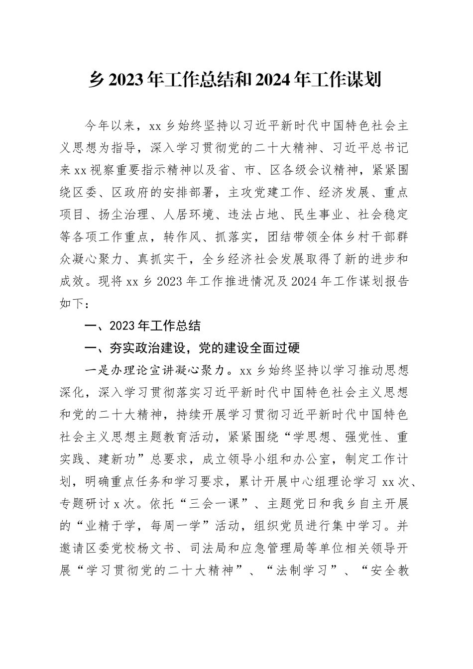 乡2023年工作总结和2024年工作谋划（20240119）_第1页