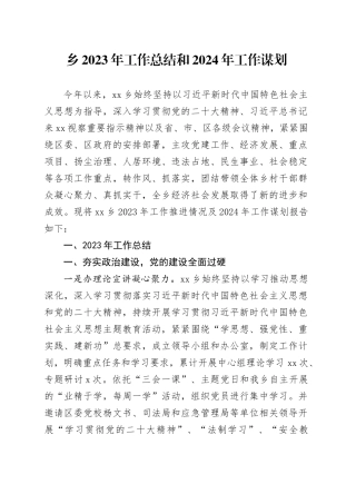 乡2023年工作总结和2024年工作谋划（20240119）