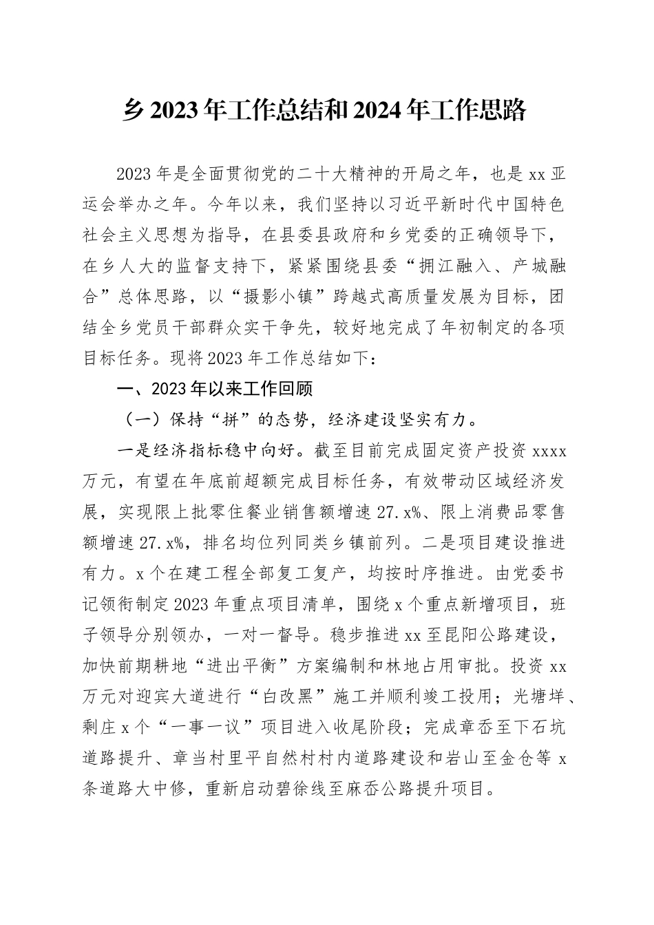 乡2023年工作总结和2024年工作思路（20240117）_第1页