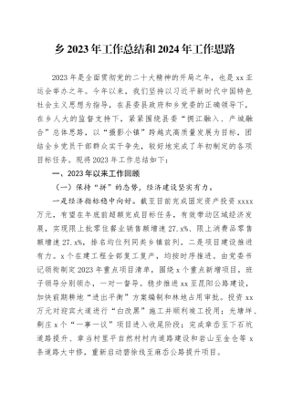 乡2023年工作总结和2024年工作思路（20240117）