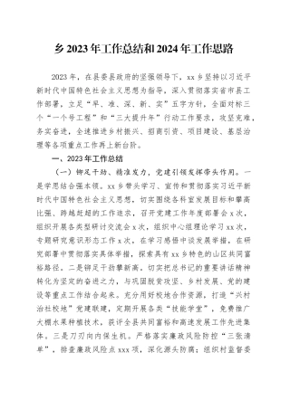 乡2023年工作总结和2024年工作思路（20240119）