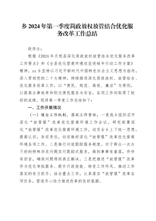 乡2024年第一季度简政放权放管结合优化服务改革工作总结（2024017）