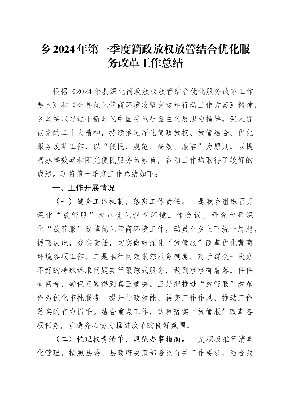 乡2024年第一季度简政放权放管结合优化服务改革工作总结_第1页