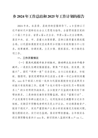 乡2024年工作总结和2025年工作计划的报告