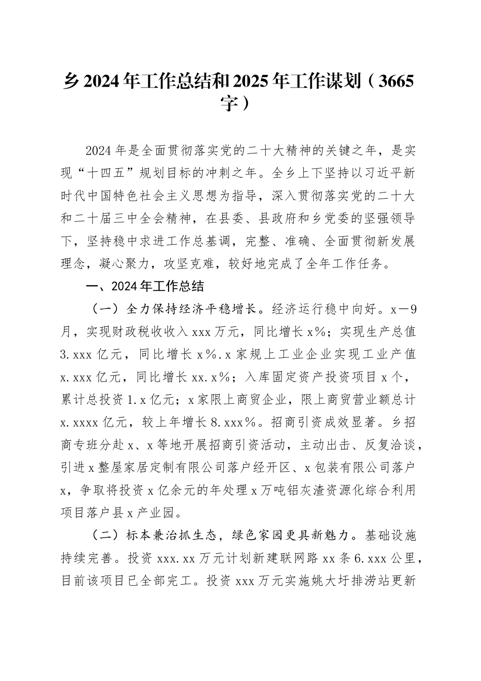 乡2024年工作总结和2025年工作谋划（3665字）_第1页