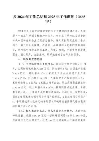 乡2024年工作总结和2025年工作谋划（3665字）