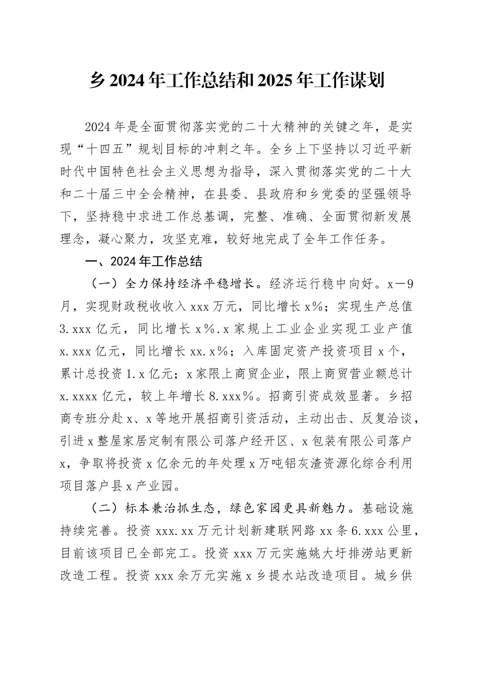 乡2024年工作总结和2025年工作谋划_第1页