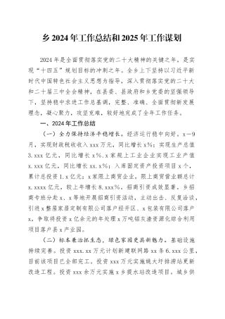 乡2024年工作总结和2025年工作谋划