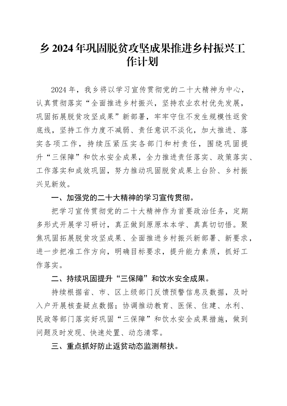 乡2024年巩固脱贫攻坚成果推进乡村振兴工作计划_第1页