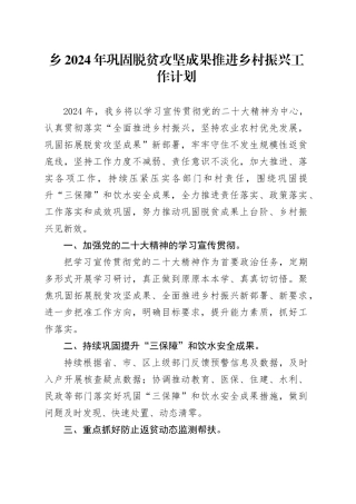 乡2024年巩固脱贫攻坚成果推进乡村振兴工作计划