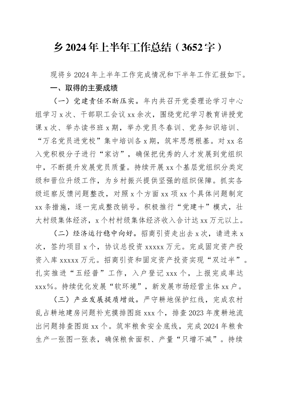 乡2024年上半年工作总结（3652字）_第1页