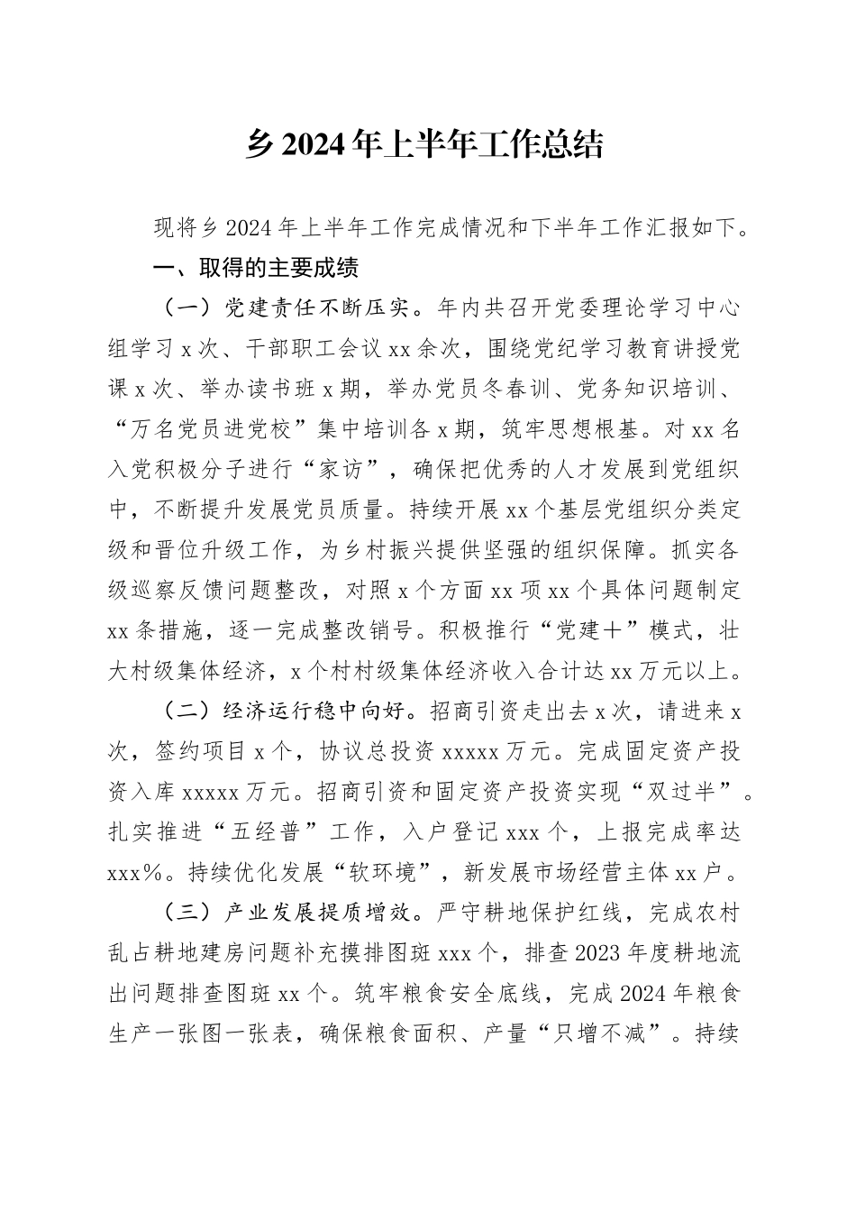 乡2024年上半年工作总结_第1页