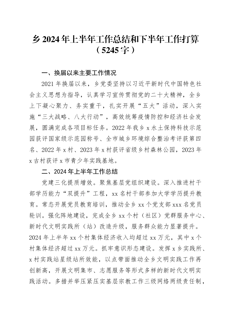 乡2024年上半年工作总结和下半年工作打算（5245字）_第1页
