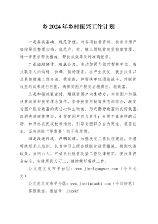 乡2024年乡村振兴工作计划（20240222）