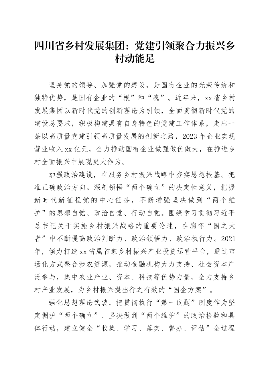 乡村发展公司：党建引领聚合力 振兴乡村动能足_第1页