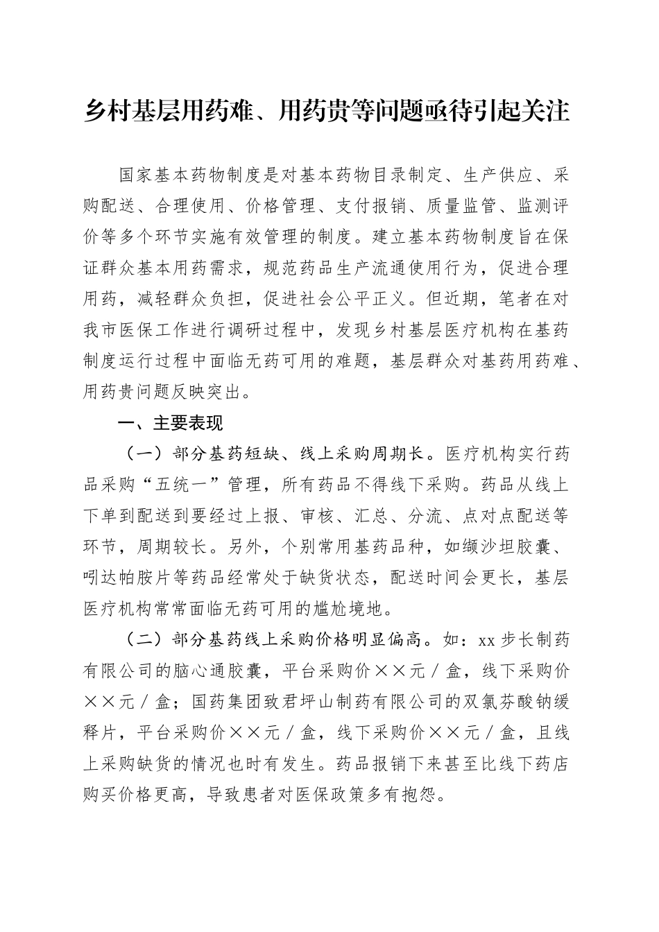 乡村基层用药难、用药贵等问题亟待引起关注_第1页