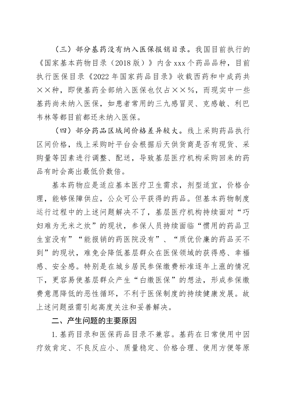 乡村基层用药难、用药贵等问题亟待引起关注_第2页