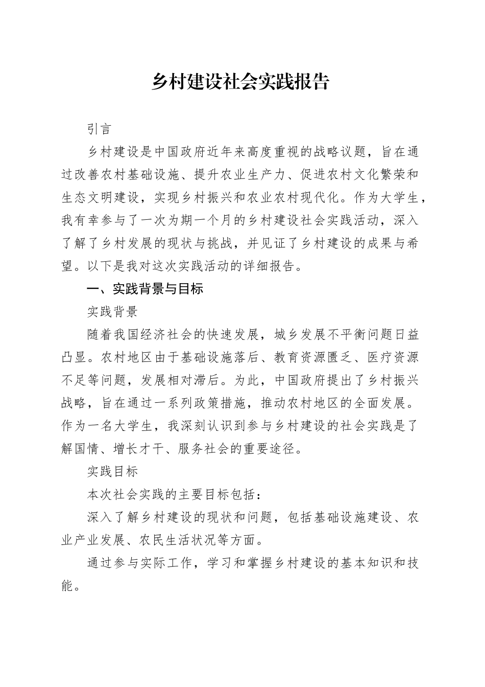 乡村建设社会实践报告_第1页