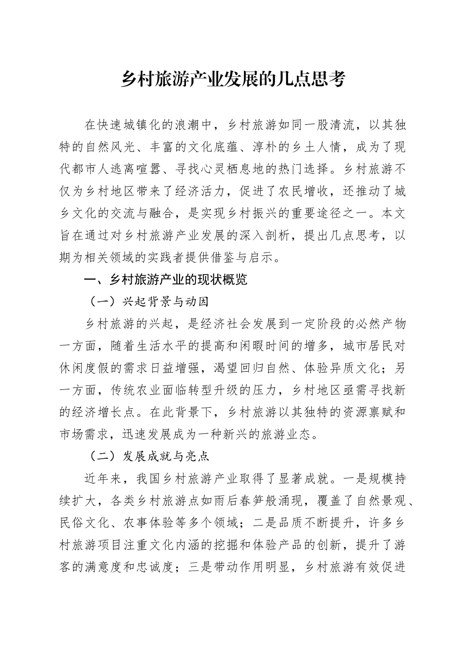 乡村旅游产业发展的几点思考_第1页