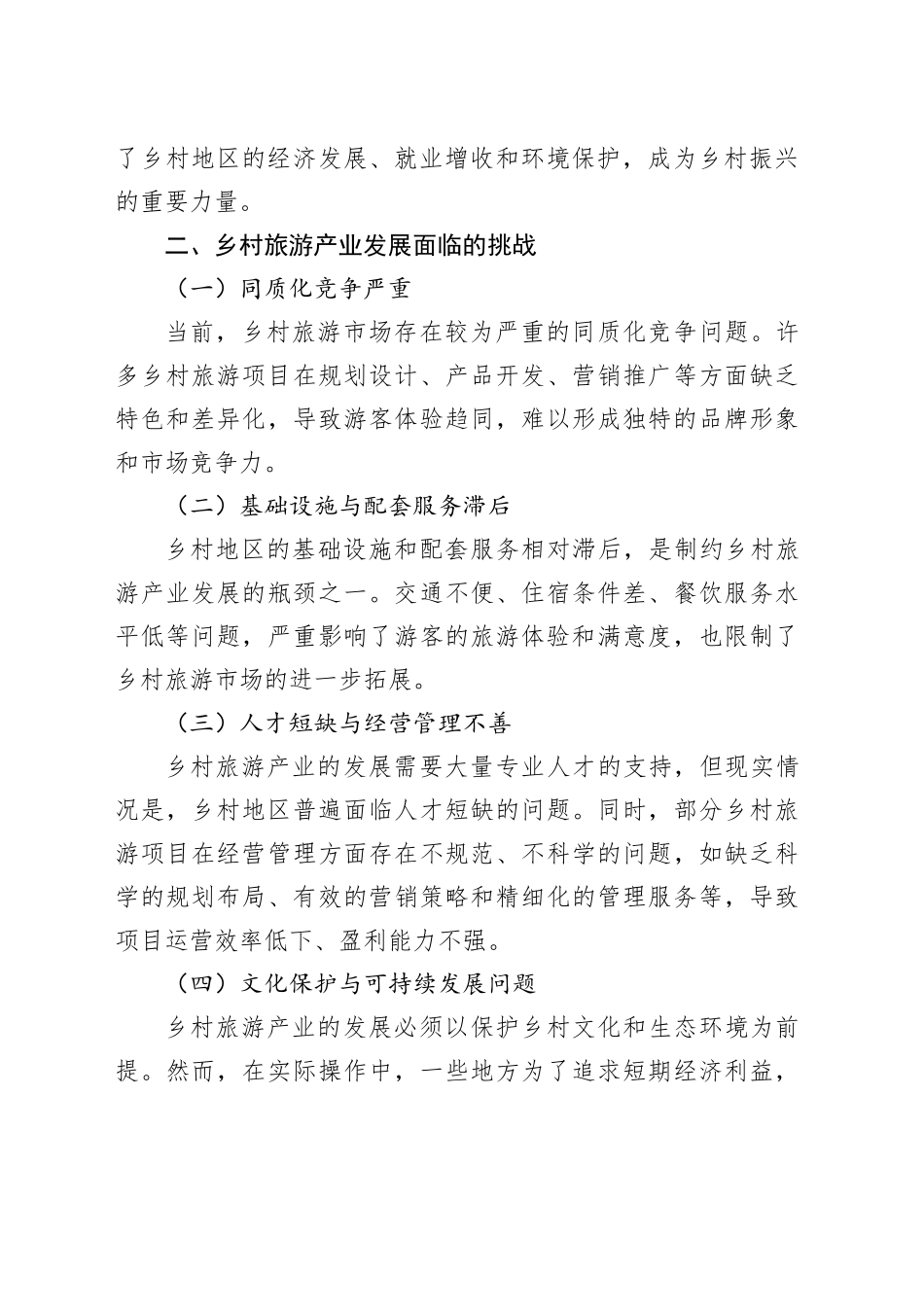 乡村旅游产业发展的几点思考_第2页