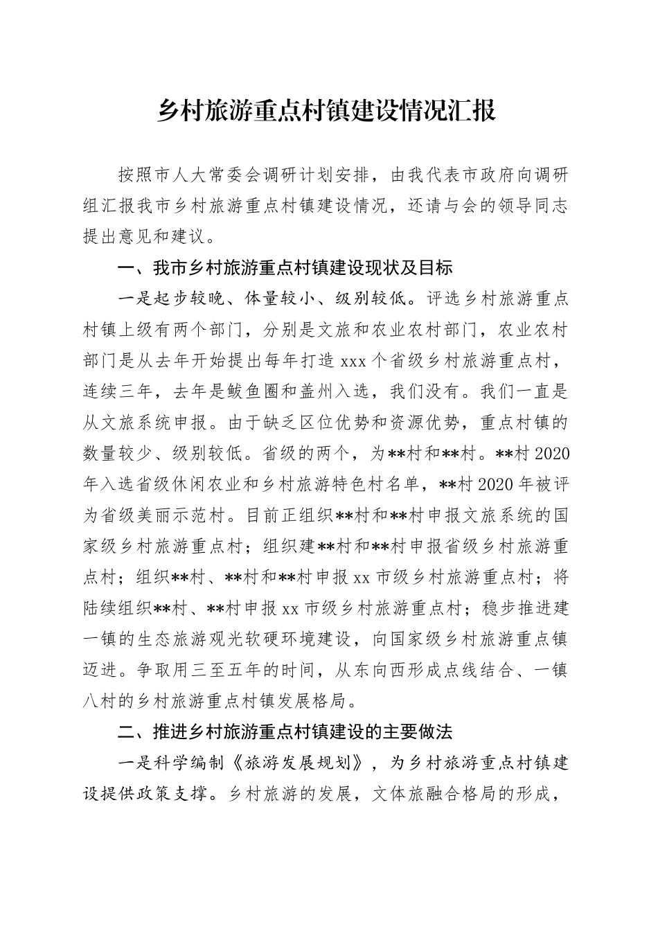 乡村旅游重点村镇建设情况汇报_第1页