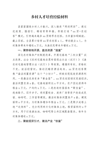 乡村人才培育经验材料