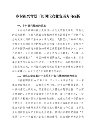 乡村振兴背景下的现代农业发展方向探析