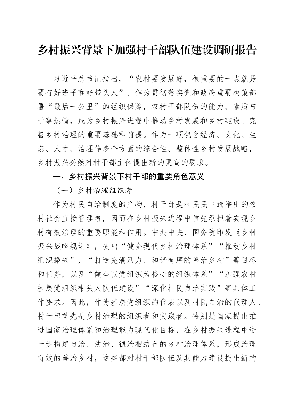 乡村振兴背景下加强村干部队伍建设调研报告_第1页