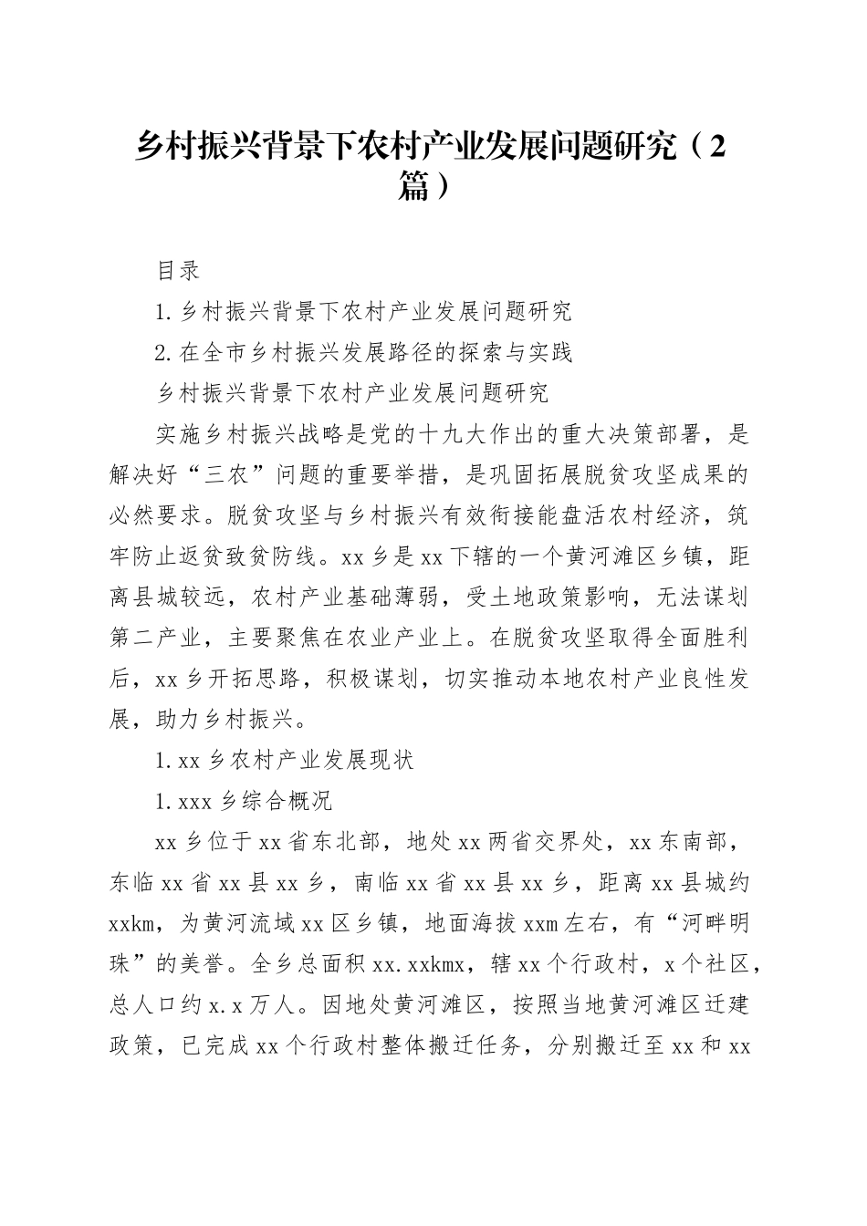 乡村振兴背景下农村产业发展问题研究（2篇）_第1页