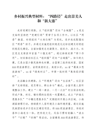 乡村振兴典型材料：“四路径”走出景美人和“新大寨”