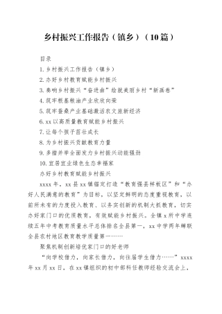 乡村振兴工作报告（镇乡）（10篇）