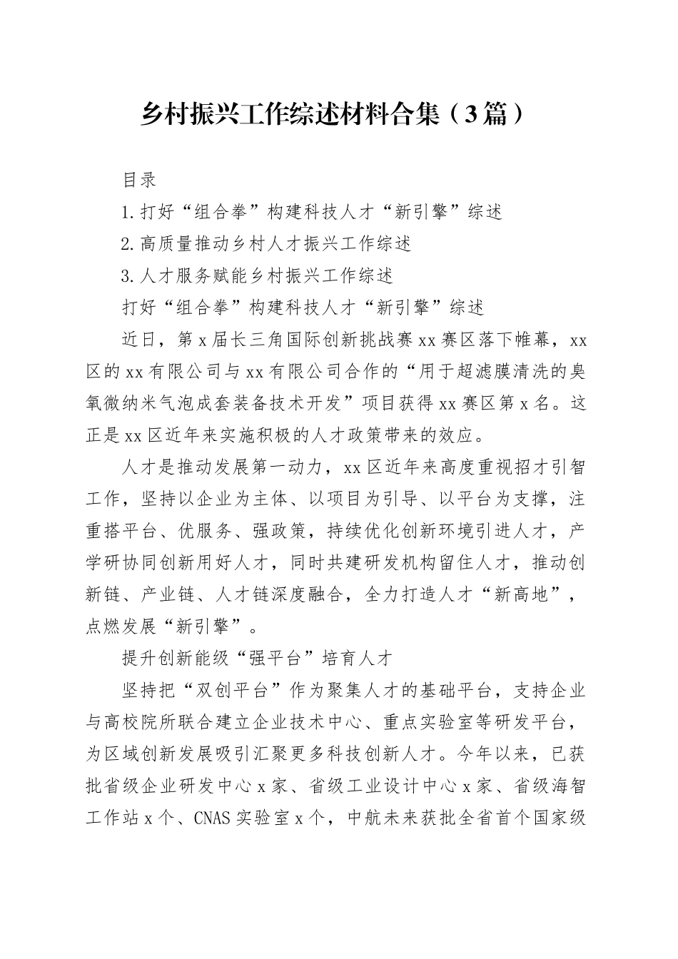 乡村振兴工作综述材料合集（3篇）_第1页