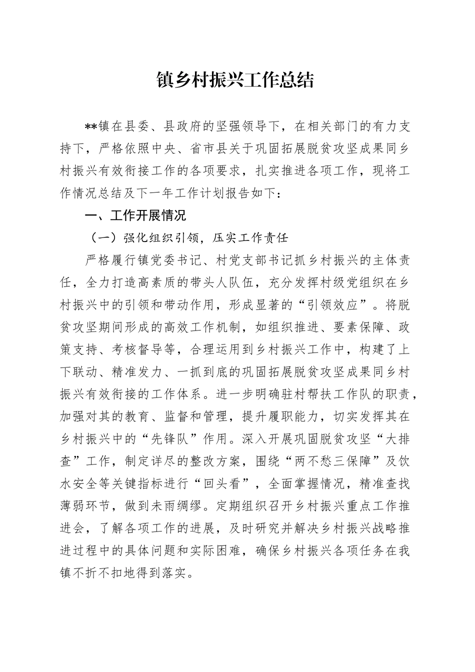 乡村振兴工作总结（乡镇街道3400字）_第1页