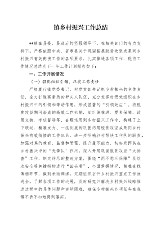 乡村振兴工作总结（乡镇街道3400字）