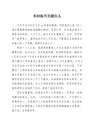 乡村振兴关键在人