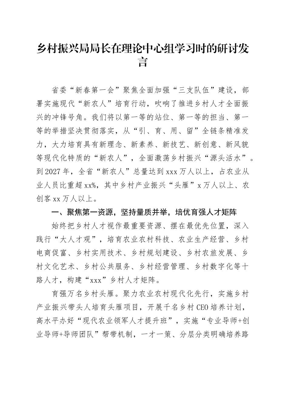 乡村振兴局局长在理论中心组学习时的研讨发言_第1页