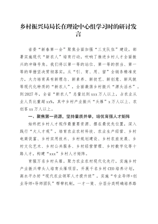 乡村振兴局局长在理论中心组学习时的研讨发言