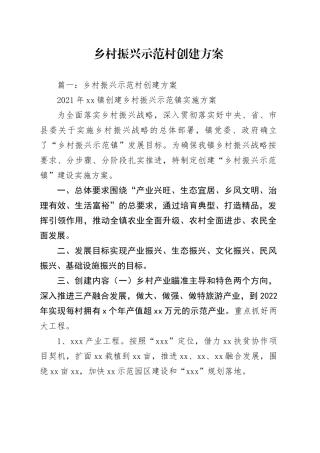 乡村振兴示范村创建方案