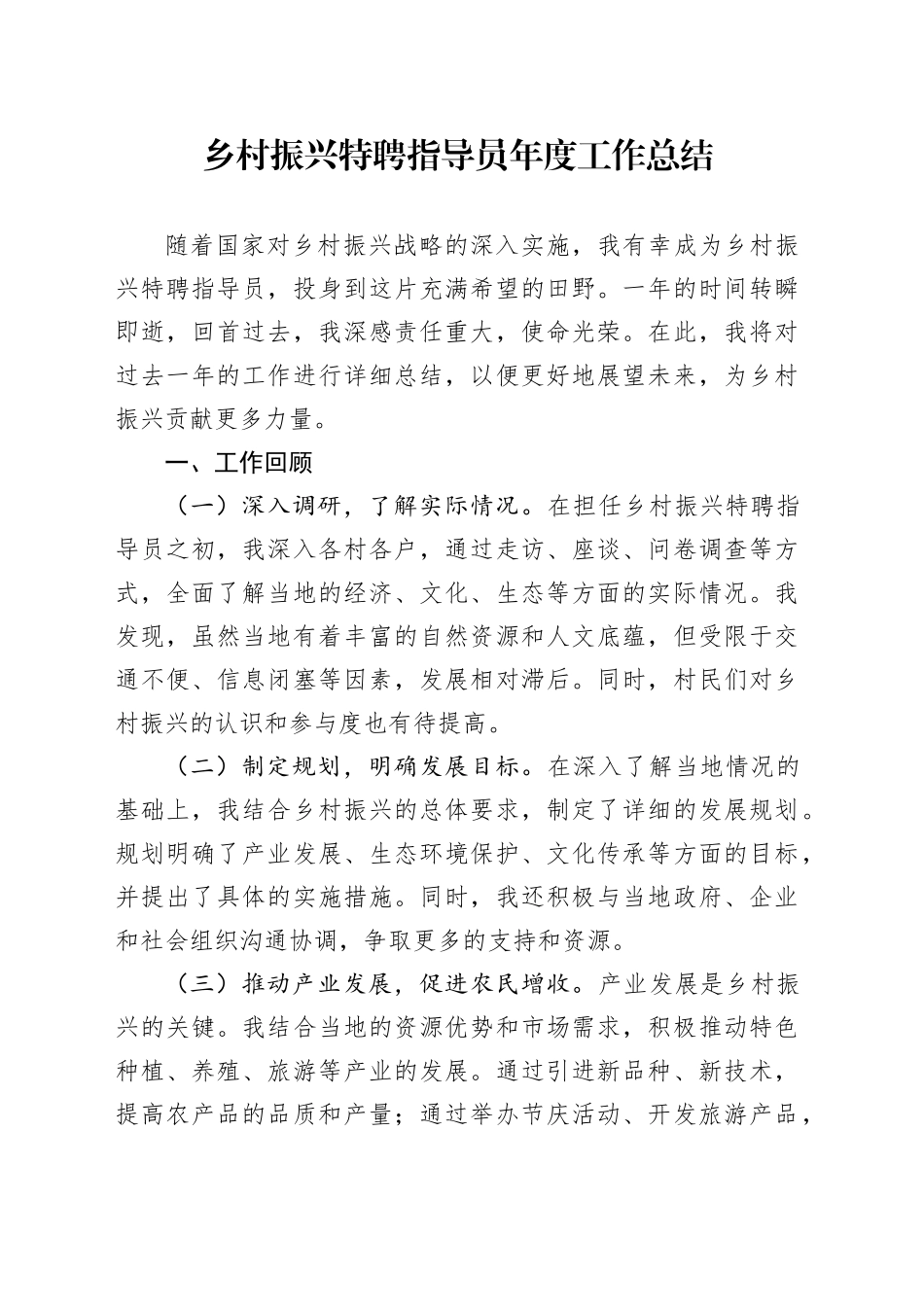 乡村振兴特聘指导员年度工作总结_第1页