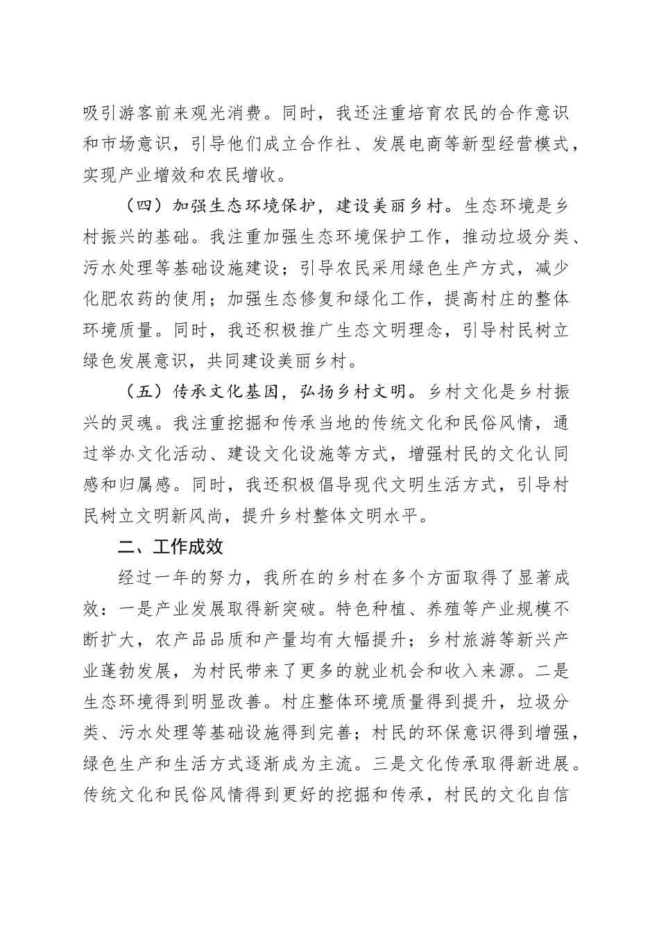 乡村振兴特聘指导员年度工作总结_第2页