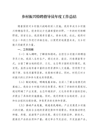 乡村振兴特聘指导员年度工作总结