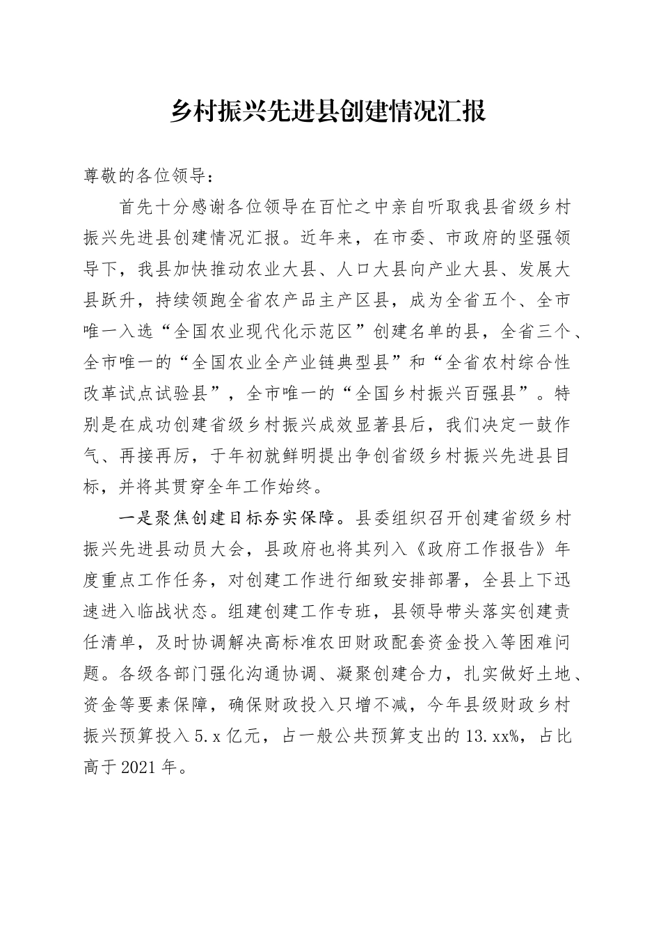 乡村振兴先进县创建情况汇报_第1页