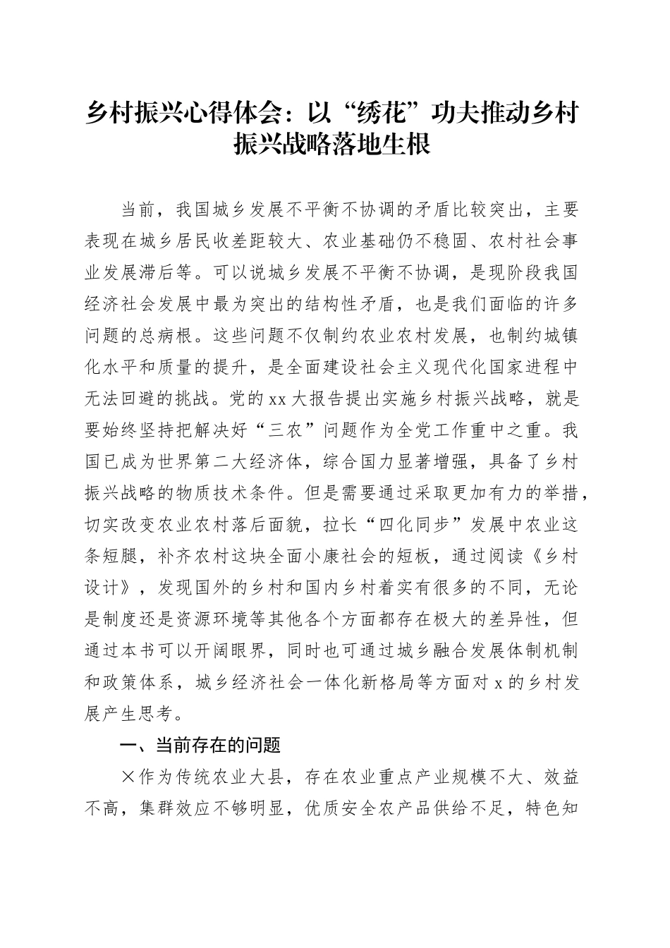 乡村振兴心得体会：以“绣花”功夫推动乡村振兴战略落地生根_第1页