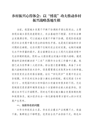乡村振兴心得体会：以“绣花”功夫推动乡村振兴战略落地生根