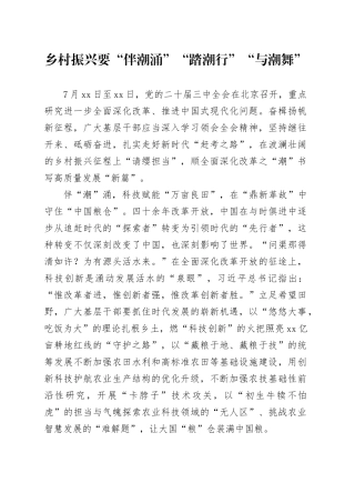 乡村振兴要“伴潮涌”“踏潮行”“与潮舞”