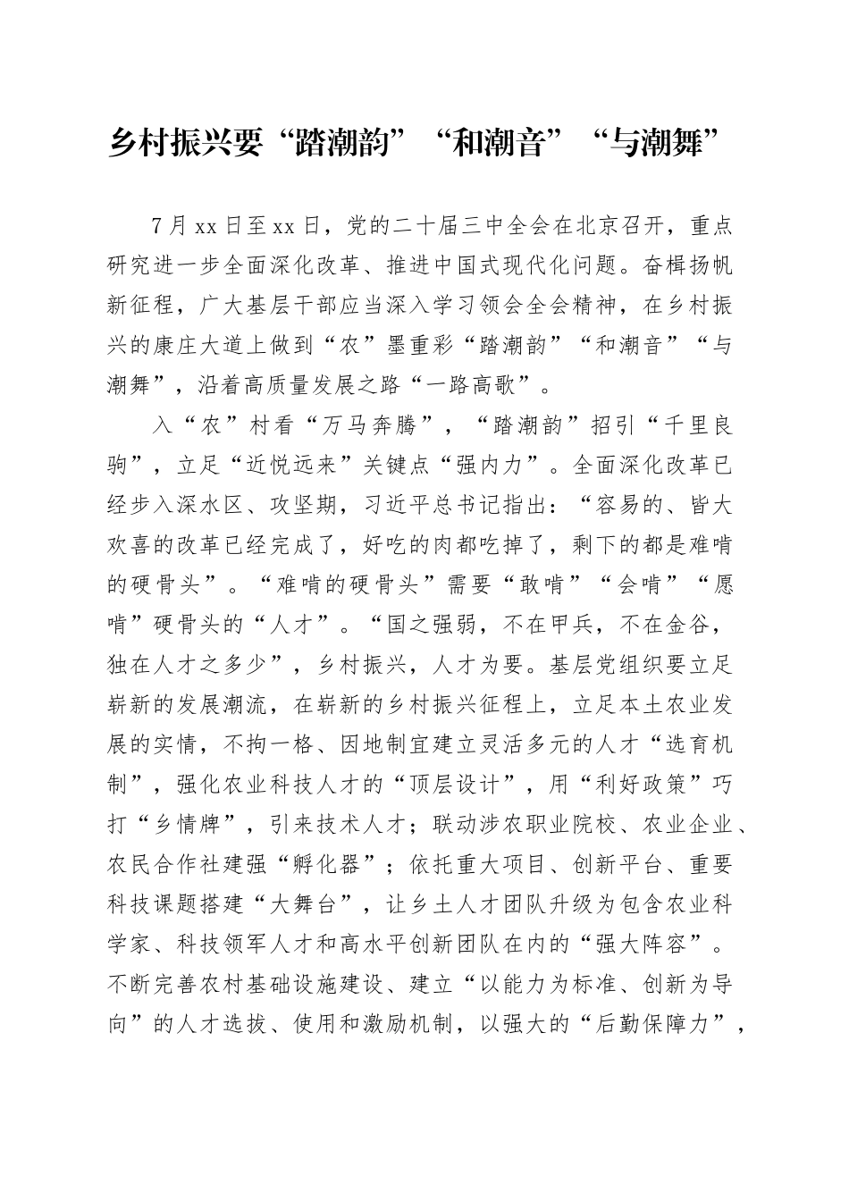 乡村振兴要“踏潮韵”“和潮音”“与潮舞”_第1页